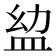 𥁒