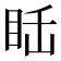 𥅒