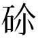 𥑒