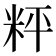 𥹒