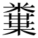 𥽒