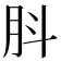 𦙒