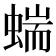𧍒