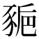 𧱒