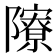 𨽒