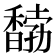 𩡒