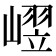 𪩒