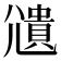 𫵒