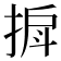 𫽒