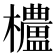 𬅒