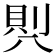 𭁒