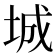 城