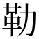 勒