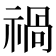禍