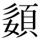 𡡓