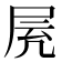 𡱓