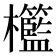 𣡓