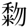 𥡓