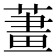 𦹓