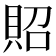 𧵓