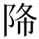𨹓