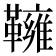 𩍓