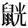 𪕓