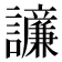 𫍓