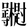 𭍓
