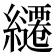 𮉓