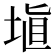 埴
