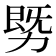 𰅓