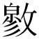 𰕓