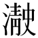 𰝓