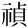 禎