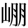 𡹔