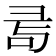 𢑔
