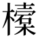 𣝔