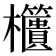𣡔