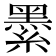 𦅔
