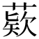 𦹔