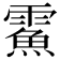 𩅔