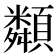 𩕔
