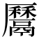 𩱔