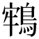 𪁔