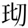𬍔