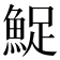 𬵔