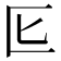 𭅔