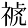 𥚚