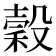 穀